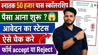 🔥50,000 Scholarship Payment Started 2020–23 & 2021–24 | January Update  Status#viral #trending#bihar