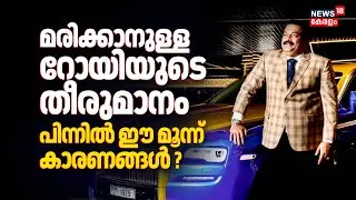 മരിക്കാനുള്ള റോയിയുടെ തീരുമാനം; പിന്നിൽ ഈ മൂന്ന് കാരണങ്ങൾ ? | CJ Roy Death News | Confident Group