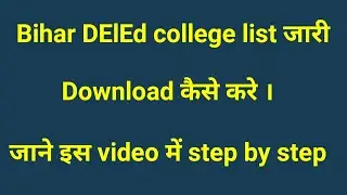 College List out ✅ Bihar DElEd 📚 ||District wise || कैसे चेक करे । || EDUCATION GARDEN786