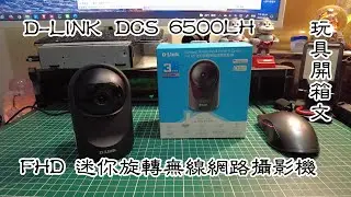 D-LINK DCS-6500LH Full HD 迷你旋轉無線網路攝影機 玩具開箱文