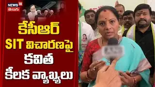 Kavitha Reacts to SIT Questioning of KCR | కేసీఆర్&zwnj; SIT విచారణపై కవిత కీలక వ్యాఖ్యలు | N18V