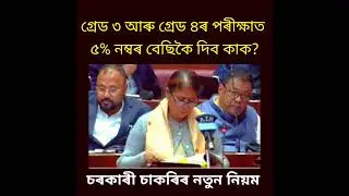 চাকৰী নথকা ঘৰৰ লৰা ছোৱালীয়ে হে চাকৰী পাব, তৃতীয় আৰু চতুৰ্থ বৰ্গ পদ নিযুক্তি এতিয়া পৰা এনেদৰে হব