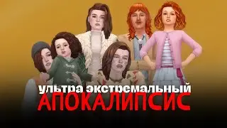 Как сделать идального инфанта  | Ультра Экстремальный Апокалипсис | The Sims 4
