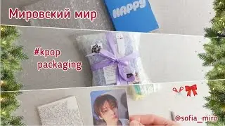 🎀 Упаковка kpop заказов | Kpop packing vlog