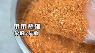 串串店老闆蘸碟配方收12000元才肯教，我花200吃了一頓，破解了！| 子浩美食工作室