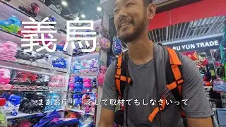 ここに来れば「中国は世界の工場」がわかる　義烏国際商貿城