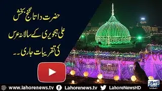 Annual ceremonies of Data Sahib&rsquo;s Urs continues with the 2nd day