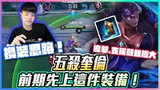 五殺奎倫｜換裝思路！前期先上這件裝★追擊 支援效益極大【添財】｜傳說對決