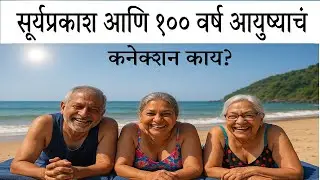 रोज फक्त १५ मिनिट हे करा! #goldagegyan #longlifesecrets #seniorhealth #vitamind #ज्येष्ठनागरिक