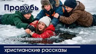 Прорубь - ИНТЕРЕСНЫЙ ХРИСТИАНСКИЙ РАССКАЗ | Христианские рассказы