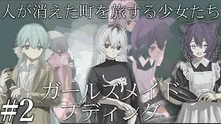 【ガールズメイドプディング】人々の消えた終末世界を少女が旅するガールズトーク・ツーリングゲーム #2【ゲーム実況】#ガールズメイドプディング #indiegame