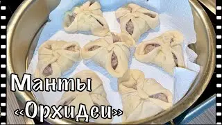 Манты «Орхидеи»