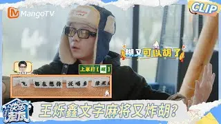 【跨年特辑】王烁鑫文字麻将又炸胡，苏醒被改名“飞醒”众人爆笑｜《快乐老友·有风季》Happy for Today｜MangoTV