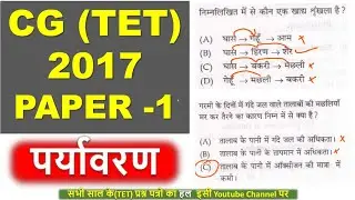 CG TET 2017 I Environment I Solved Paper 1 Chhattisgarh Teacher Eligibility 2017 Child Developmen...