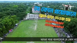 যে কোন প্রয়োজনে জন্য ড্রোন ক্যামেরা ভাড়া নিন | Drone rent | Drone & camera rental Bangladesh