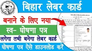 बिहार लेबर कार्ड बनाने के लिए नया स्व-घोषणा ऐसे डाउनलोड कर भरे | Bihar Labour Card Apply Online