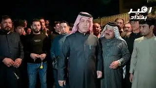 هوسات حجي نصير وابو سعد العكبي وسعدون الخفاجي وكرار البصيري ومصطفى السويعدي زفاف باسم السويعدي