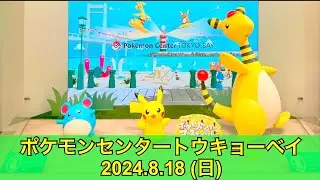 【ポケセン】ポケモンセンタートウキョーベイ訪問！(2024.8.18)