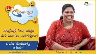 Chit Chat With Daya Ganganaghatta | Writer | Punch Line | Rapid Question | Book Brahma