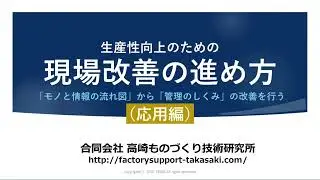 問題解決型QCストーリー、小集団活動で切削加工機械の稼働率向上（試聴版）：生産性向上のための現場改善の進め方（応用編１）高崎ものづくり技術研究所品質改善手法動画シリーズ