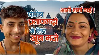 शर्मा गई भाभी पंपोष प्रतापगढ़ी ने लिए खूब मजे ।।