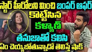 స్టార్ హీరోలని మించిన బంపర్ ఆఫర్ కొట్టేసిన కళ్యాణ్ తనుజాతో కలిసి ఏం చెయ్యబోతున్నాడో తెలిస్తే షాక్