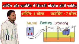 Neutral aur earth me kitna voltage hota hai | neutral to earth/ground voltage kitna hona chahiye