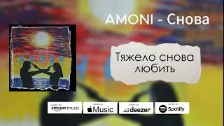 AMONI-Снова(Official audio)2025