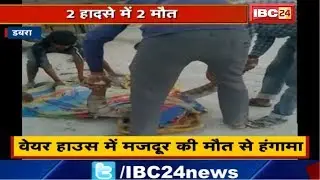 Dabra Accident : Crusher मजदूर की Dumper से कुचलने से मौत | मदद के आस में Imarti Devi से मिले परिजन
