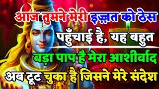 888🌈Mahadev Ji Ka Sandesh🚩😭 आज तुमने मेरी इज्जत को ठेस पहुंचाई है, यह बहुत बड़ा 🔥mahadev ka sandes🌟