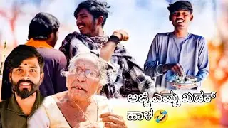  ಅಜ್ಜಿ ಎಷ್ಟು ಡೇಂಜರ್ ಹಾಳ 🤣🤦