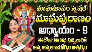 Ramaa Raavi : మాఘపురాణం తొమ్మిదొవ రోజు కథ | Magha Puranam Day - 9 Story | Magha Masam 2026 | SumanTV