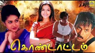 Kondattam (1998)Tamil Full Movie | கொண்டாட்டம் | Arjun | Simran | Mantra @OnilneTamilMovies