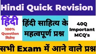 हिंदी साहित्य के महत्वपूर्ण प्रश्न / Hindi sahitya Top 40 important MCQ #gk #hindisahityakaitihas