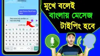 How to type in Bangla voice | bangla voice keyboard | Gboard | voice to text keyboard