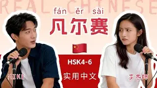 HSK 4~6 | 凡尔赛文学 | The Art of 