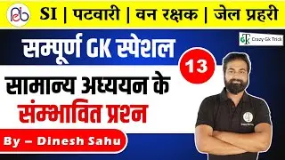 MP Patwari Live Class | Class -13 | MP SI  & Constable | Forest Guard | All Govt. Exam | By Sahu Sir
