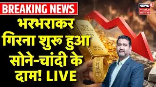 Gold Silver Price Live : भरभराकर गिरना शुरू हुआ गोल्&zwj;ड-सिल्&zwj;वर के दाम! | Nitin Kedia On Gold Rate