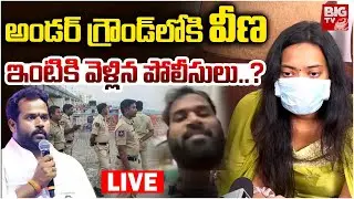 Janasena MLA Arava Sridhar Latest Update LIVE: అండర్ గ్రౌండ్&zwnj;లోకి వీణ | Arava Sridhar Veena Issue