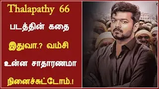 Breaking : Thalapathy 66 Story Leaked | Vamshi | Dil Raju | Thalapathy Vijay |