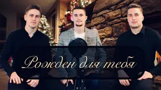 Рожден для тебя / Gulia Brothers
