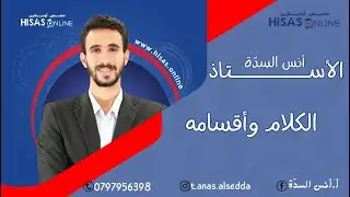 أقسام الكلام - الحصة الأولى من التأسيس مع الأستاذ أنس السدّة. 🔥💪🏻