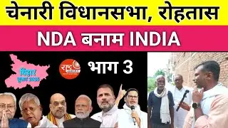 Chenari Vidhansabha की किसे चुनेगी ? NDA VS INDIA #biharelection2025 #chenari 