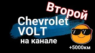 Второй Chevrolet Volt 2014 на канале +5000км!