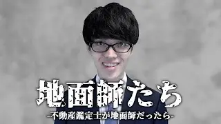 不動産鑑定士が地面師だったら