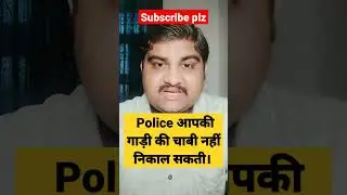 Police अगर गाड़ी की Key निकाल ले तो ? Police ne bike ki chabi nikali