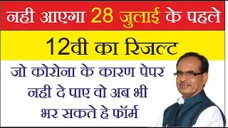 MP बोर्ड कक्षा 12 रिजल्ट 2020 जारी|MP board results class 12th|mp board results new update |