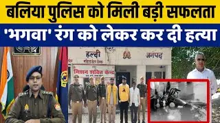 Ballia : बलिया पुलिस की बड़ी कार्रवाई: अजीत सिंह हत्याकांड के तीनों आरोपी गिरफ्तार | BREAKING NEWS 