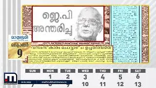 1979 ഒക്ടോബർ 9; ലോക് നായക് ജയപ്രകാശ് നാരായൺ അന്തരിച്ച വാർത്ത മാതൃഭൂമി വായനക്കാരെ അറിയിച്ചു