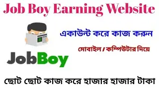 Create Job Boy Account And Earn Money। ছোট ছোট কাজ করে হাজার হাজার টাকা ইনকাম করুন